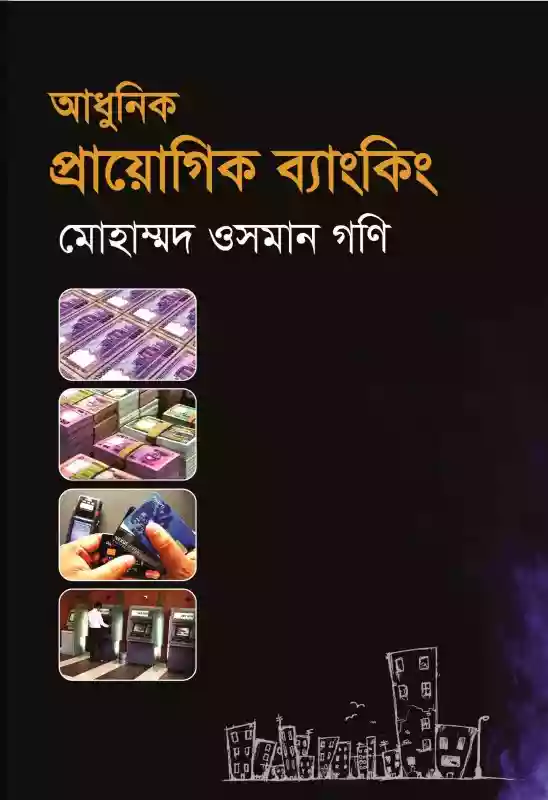 আধুনিক প্রায়োগিক ব্যাংকিং : মোহাম্মদ ওসমান গণি (ব্যাংকিং-২০২০)