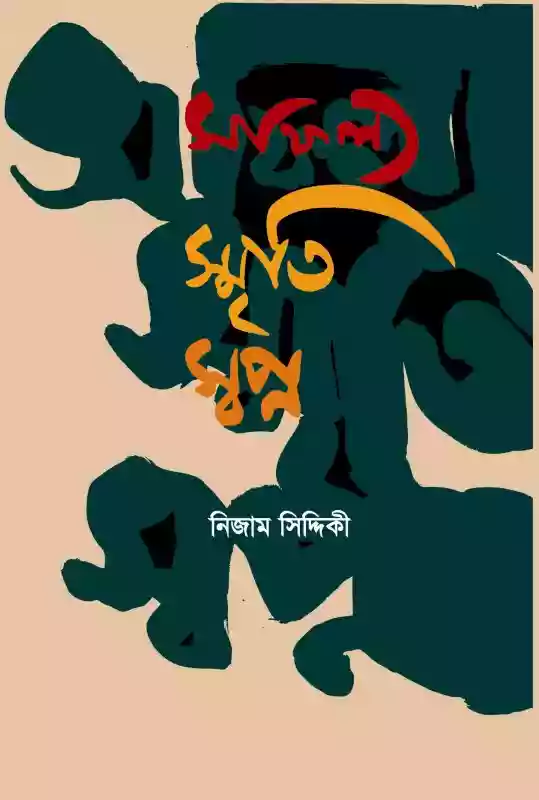 সাফল্য স্মৃতি স্বপ্ন : নিজাম সিদ্দিকী (রিপোর্টিং-২০১৭)
