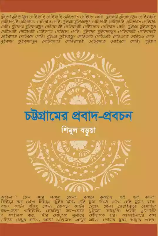 চট্টগ্রামের প্রবাদ প্রবচন : শিমুল বড়ুয়া (প্রবচন -২০১৭)
