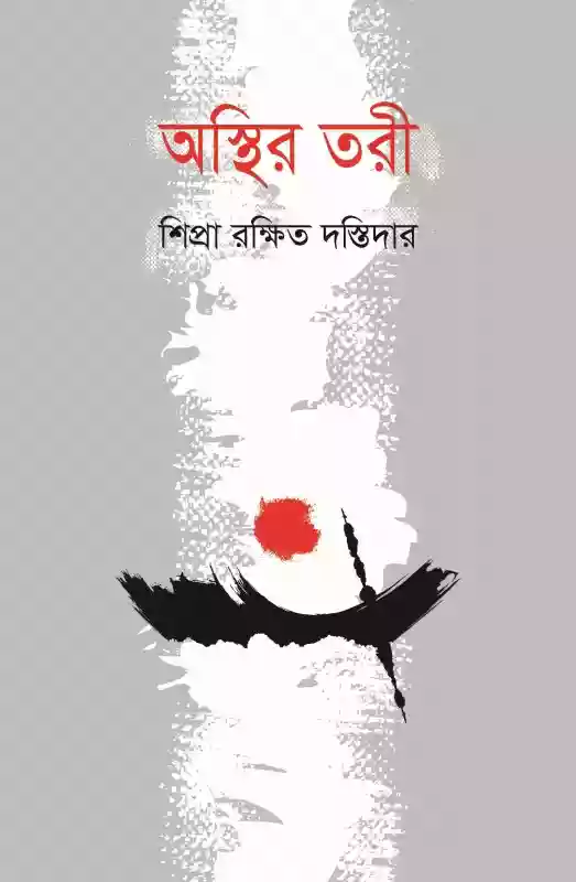 অস্থির তরী : শিপ্রা রক্ষিত দস্তিদার (আত্মজীবনী-২০১৯)
