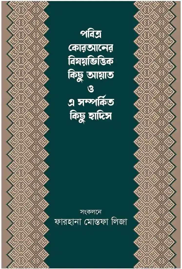 পবিত্র কোরআনের বিষয়ভিত্তিক কিছু আয়াত ও এ সম্পর্কিত কিছু হাদিস : ফারহানা মোস্তফা লিজা (কোরআন ও হাদিস-২০২৩/ তৃতীয় সংস্করণ)