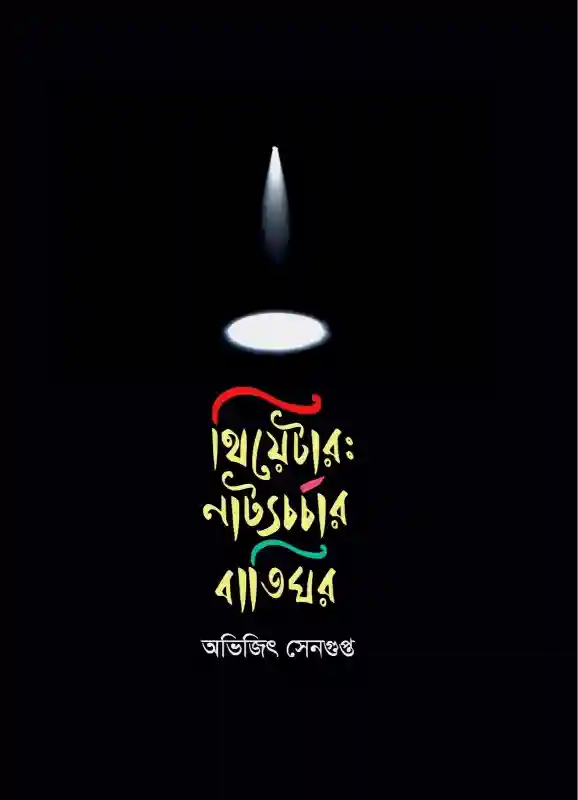 থিয়েটার: নাট্যচর্চার বাতিঘর - অভিজিৎ সেনগুপ্ত