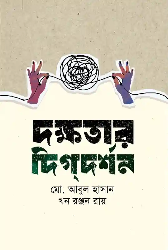 দক্ষতার দিগ্‌দর্শন : মো. আবুল হাসান ও খন রঞ্জন রায় (প্রবন্ধ-২০২৪)