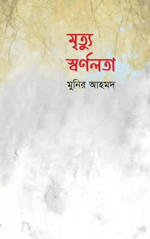 মৃত্যু স্বর্ণলতা : মুনির আহমদ  (কবিতা-২০২৪)