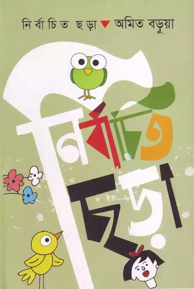 নির্বাচিত ছড়া : অমিত বড়ুয়া (ছড়া-২০২১)