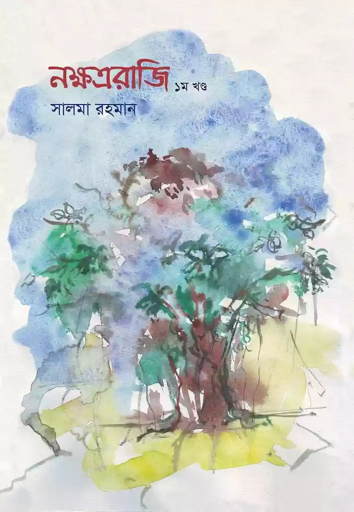 নক্ষত্ররাজী (প্রথম খন্ড) : সালমা রহমান (আত্মজীবনী-২০২১)