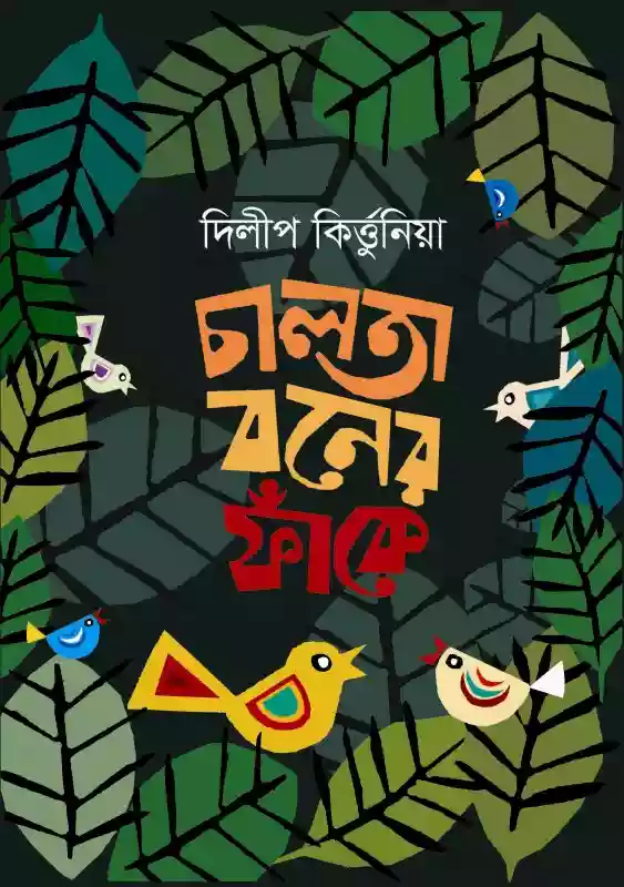 চালতা বনের ফাঁকে : দিলীপ কির্ত্তুনীয়া (শিশুসাহিত্য/ছড়া-২০১৭)