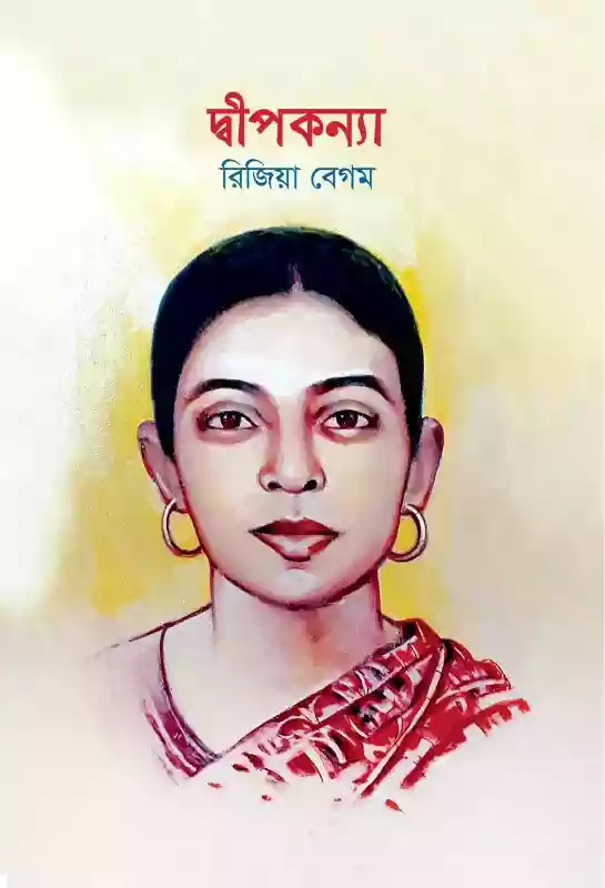 দ্বীপকন্যা : রিজিয়া বেগম (আত্মজীবনী-২০২০)