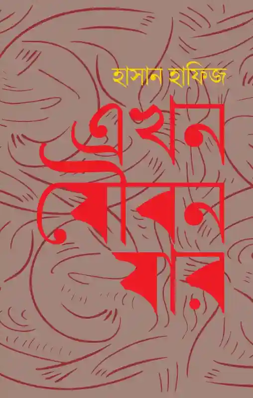 এখন যৌবন যার : হাসান হাফিজ (২০২৫)