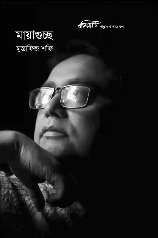 মায়াগুচ্ছ : মুস্তাফিজ শফি (কবিতা-২০২৪)