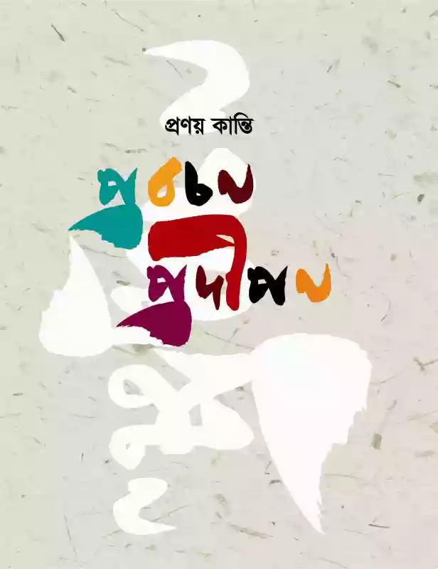 প্রবচন প্রদীপন : প্রণয় কান্তি (প্রবচন -২০১৭)