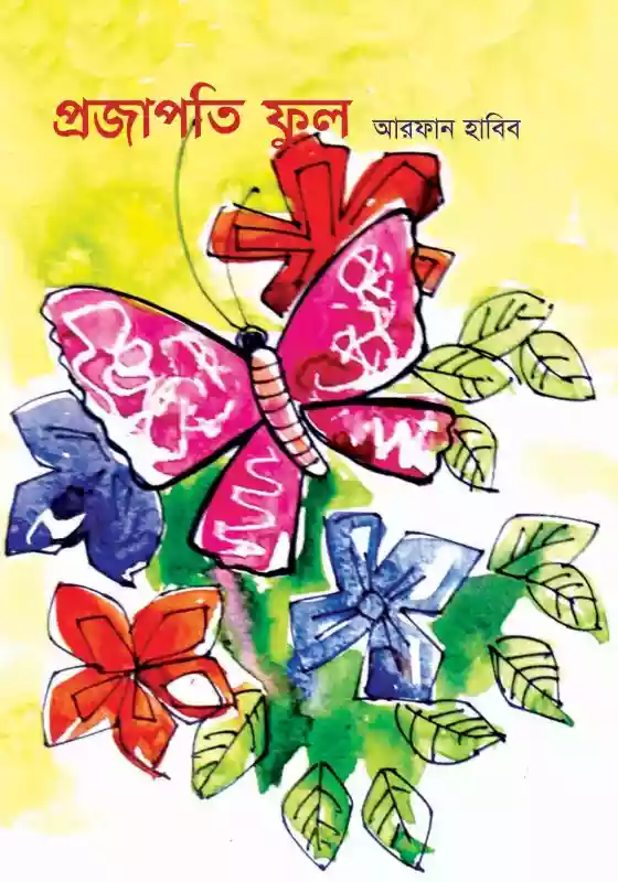 প্রজাপতি ফুল : আরফান হাবিব (২০১৬)