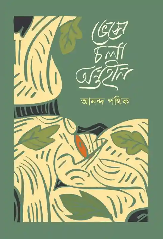 ভেসে চলা অন্তহীন : আনন্দ পথিক (২০২৫)