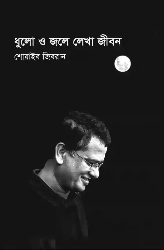 ধুলো ও জলে লেখা জীবন : শোয়াইব জিবরান (আত্মজীবনী-২০২১)