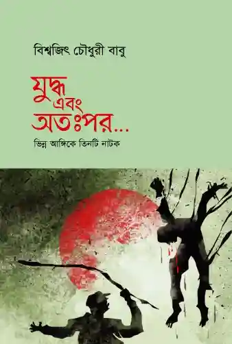 যুদ্ধ এবং অতঃপর : বিশ্বজিৎ চৌধুরী বাবু (নাটক-২০২২)