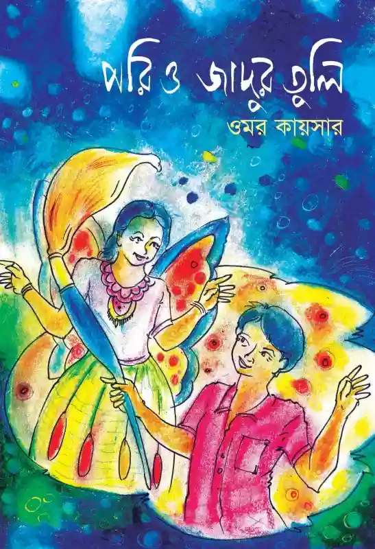 পরি ও জাদুর তুলি : ওমর কায়সার (২০১৬)