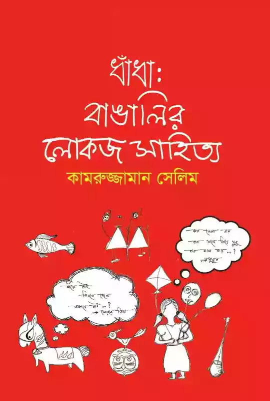 ধাঁধা: বাঙালির লোকজ সাহিত্য : কামরুজ্জামান সেলিম (ধাঁধা-২০২১)