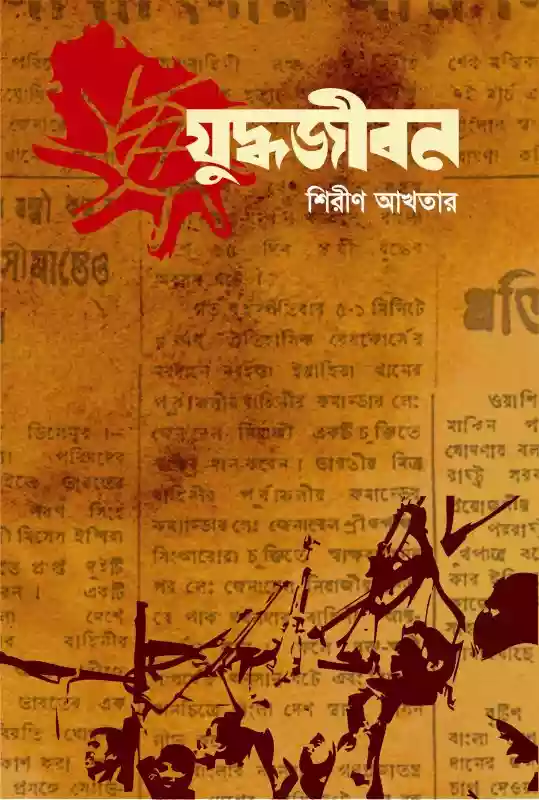 যুদ্ধজীবন : শিরীণ আখতার (২০১৭)