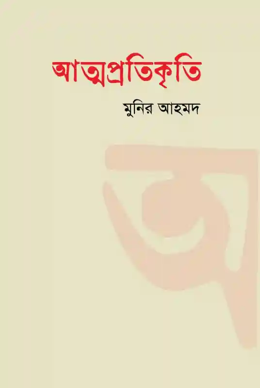 আত্মপ্রতিকৃতি : মুনির আহমদ  (কবিতা-২০২৪)