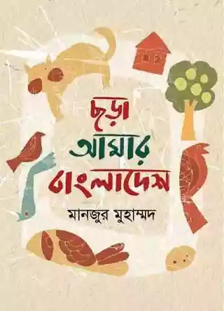 ছড়া আমার বাংলাদেশ : মানজুর মুহাম্মদ (২০১৬)