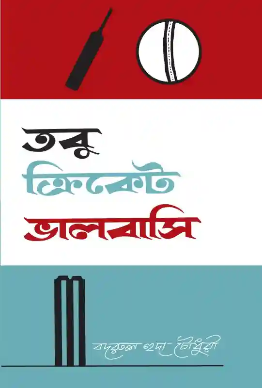 তবুও ক্রিকেট ভালোবাসি : বদরুল হুদা চৌধুরী (খেলাধুলা -২০২২)