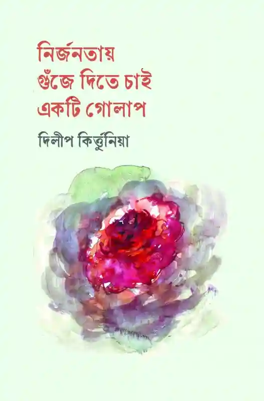নির্জনতায় গুঁজে দিতে চাই একটি গোলাপ : দিলীপ কির্ত্তুনিয়া (কবিতা-২০২৪)