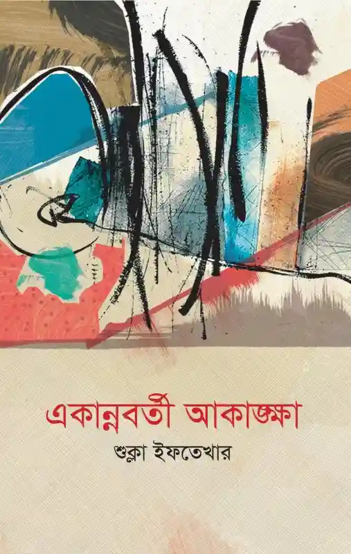 একান্নবর্তী আকাঙ্ক্ষা : শুক্লা ইফতেখার (২০২৫)
