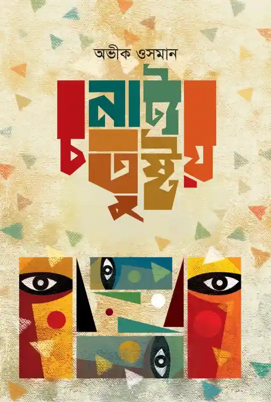 নাট্য চতুষ্টয় : অভীক ওসমান (নাটক-২০২৩)