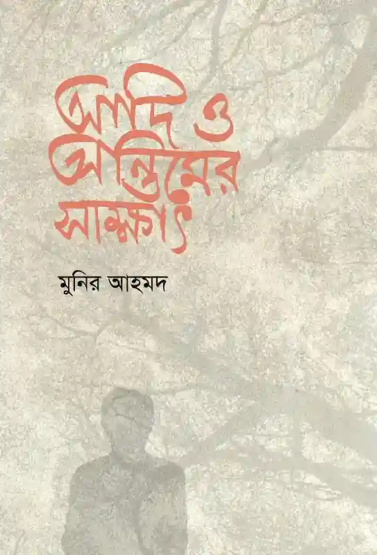 আদি ও অন্তিমের সাক্ষাৎ : মুনির আহমদ  (কবিতা-২০২৪)