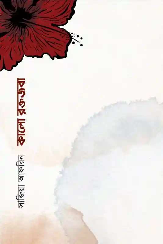 কালো রক্তজবা : সাজিয়া আফরিন (গল্প-২০২৩)