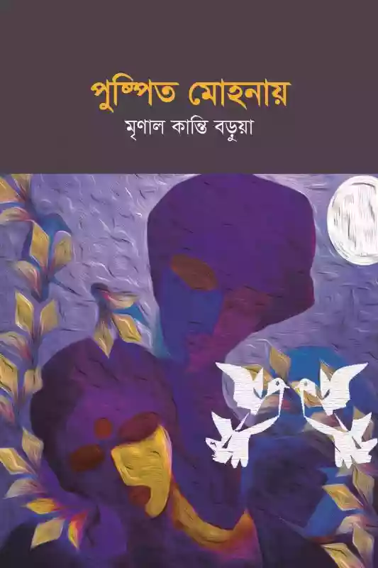 পুষ্পিত মোহনায় - মৃণাল কান্তি বড়ুয়া (গল্প-২০১৮)