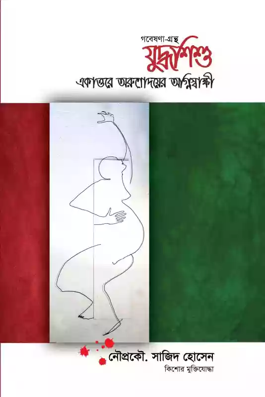 যুদ্ধশিশু. একাত্তরে অরুণোদয়ের অগ্নিসাক্ষী : নৌপ্রকৌ. সাজিদ হোসেন (মুক্তিযুদ্ধ-২০২২)